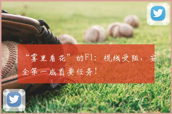 “雾里看花”的F1：视线受阻，安全第一成首要任务！