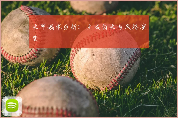 法甲战术分析:主流打法与风格演变