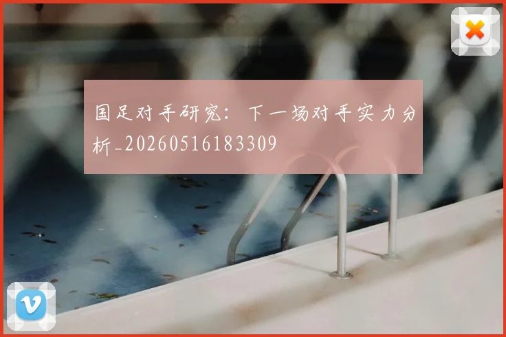国足对手研究:下一场对手实力分析_20260516183309