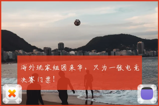 海外玩家组团来华,只为一张电竞决赛门票!