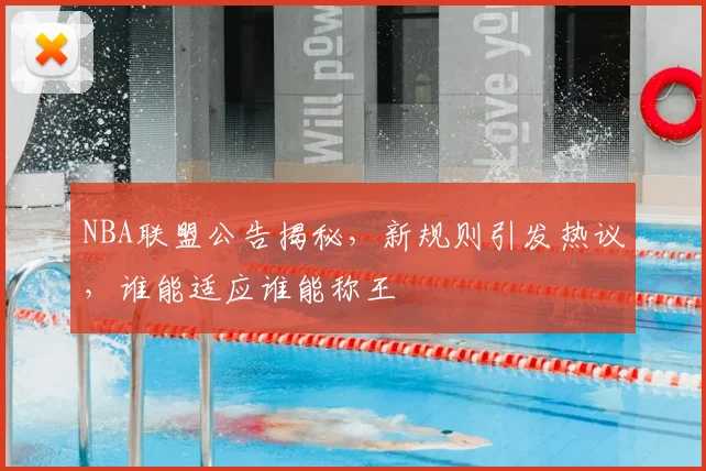 NBA联盟公告揭秘,新规则引发热议,谁能适应谁能称王
