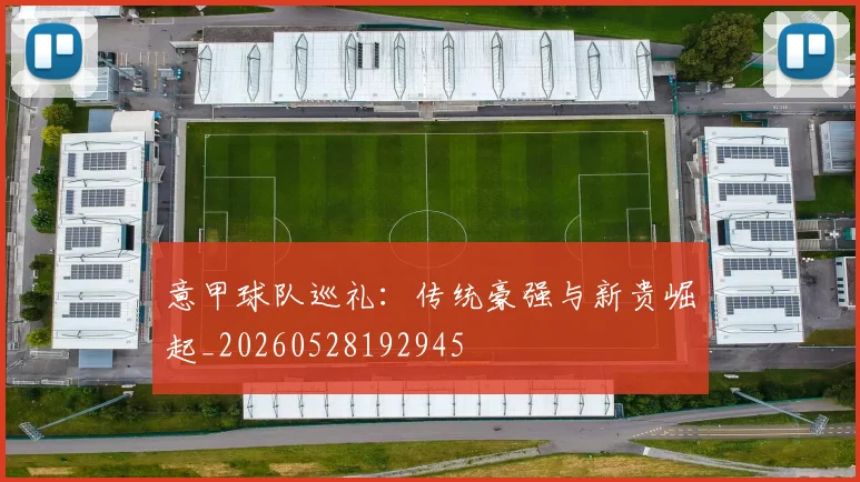 意甲球队巡礼:传统豪强与新贵崛起_20260528192945
