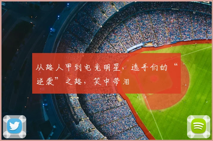 从路人甲到电竞明星，选手们的“逆袭”之路，笑中带泪
