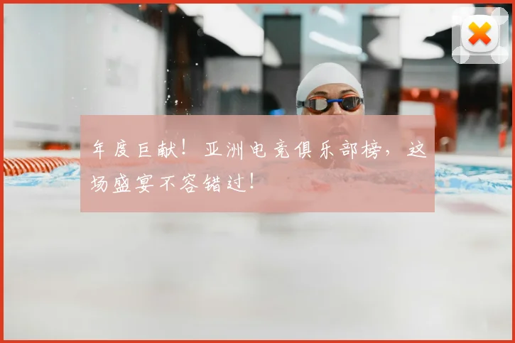年度巨献!亚洲电竞俱乐部榜,这场盛宴不容错过!