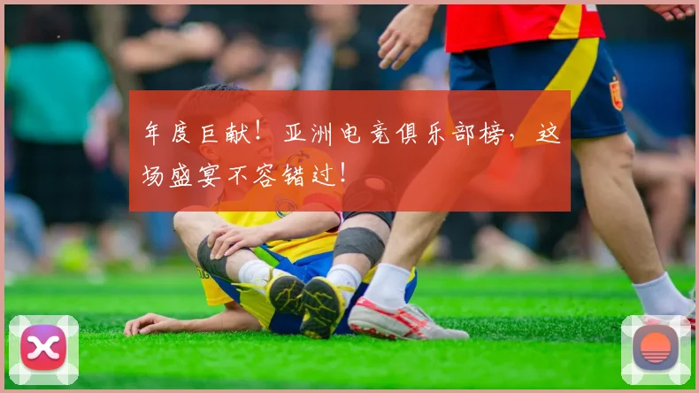 年度巨献！亚洲电竞俱乐部榜，这场盛宴不容错过！