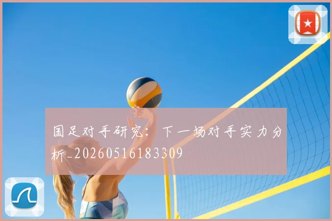 国足对手研究:下一场对手实力分析_20260516183309