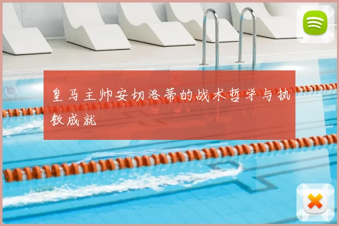 皇马主帅安切洛蒂的战术哲学与执教成就